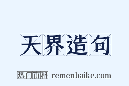 天界造句是什么意思的图片